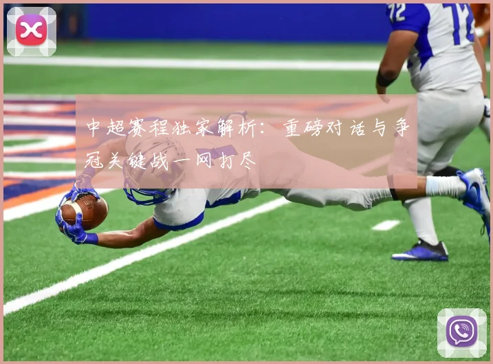 中超赛程独家解析:重磅对话与争冠关键战一网打尽