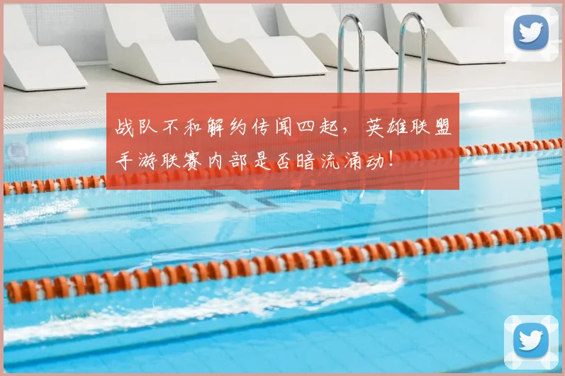 战队不和解约传闻四起,英雄联盟手游联赛内部是否暗流涌动!