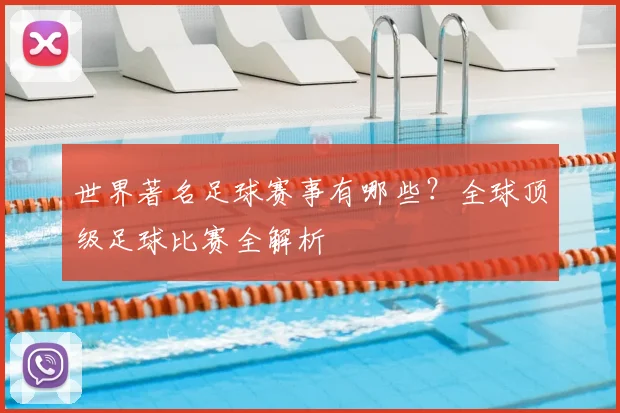 世界著名足球赛事有哪些？全球顶级足球比赛全解析